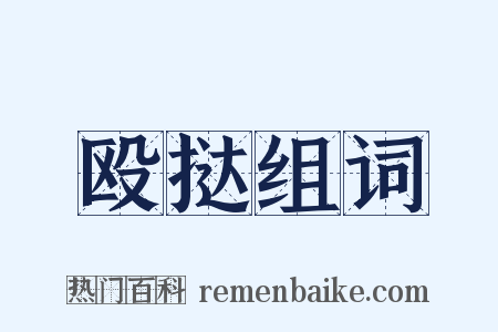 殴挞组词是什么意思的图片